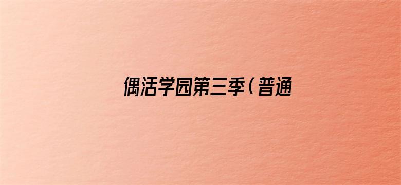 偶活学园第三季（普通话版）